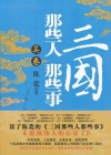 三国那些人那些事·吴卷